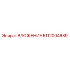 5112004639 ВЛОЖЕНИЕ Epiroc