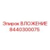 Оригинальная вставка Epiroc 8440300075