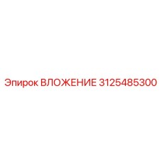 Вкладыш 3125485300 Epiroc