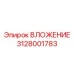 Вкладыш 3128001783 для геологоразведки Epiroc