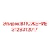3128312017 ВЛОЖЕНИЕ Epiroc