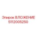Фото переходника 5112005250 Epiroc для пневматического бурения