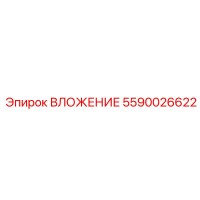 5590026622 ВЛОЖЕНИЕ Epiroc