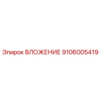 9106005419 ВЛОЖЕНИЕ Epiroc