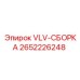 Гидравлическая сборка клапана 2652226248 для техники Epiroc