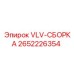Модуль клапана 2652226354 для техники Epiroc