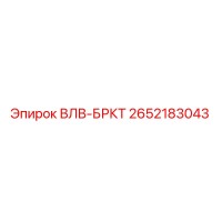 2652183043 ВЛВ-БРКТ Epiroc