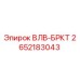 Оригинальный соединитель ВЛВ-БРКТ артикул 2652183043 Epiroc