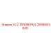 Изображение диагностического клапана VLV-ПРОВЕРКА от Epiroc, номер 2658063645