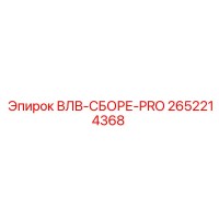 2652214368 ВЛВ-СБОРЕ-PRO Epiroc