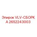 Оригинальная деталь VLV-СБОРКА 2652243003 для буровых установок Epiroc