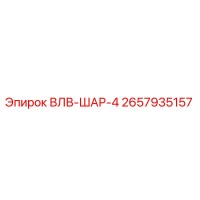 2657935157 ВЛВ-ШАР-4 Epiroc