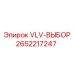 Оригинальный селекторный клапан артикул 2652217247 Epiroc