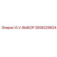 2658229824 VLV-ВЫБОР Epiroc