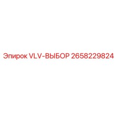 2658229824 VLV-ВЫБОР Epiroc