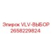 Фото селекторного клапана VLV-ВЫБОР от Epiroc, номер 2658229824
