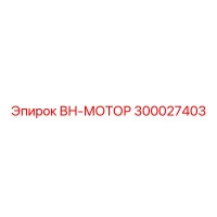 300027403 ВН-МОТОР Epiroc
