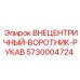 Биметаллический внецентренный воротник рукава Epiroc 5730004724