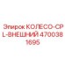 Правосторонний элемент тандемной системы 4700381695