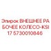 5730010846 ВНЕШНЕЕ РАБОЧЕЕ КОЛЕСО-KSI17 Epiroc