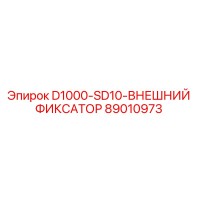 89010973 - D1000-SD10-ВНЕШНИЙ ФИКСАТОР - Epiroc