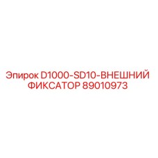 89010973 - D1000-SD10-ВНЕШНИЙ ФИКСАТОР - Epiroc