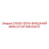 89010975 - D1000-SD10-ВНЕШНИЙ ФИКСАТОР - Epiroc