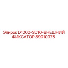 89010975 - D1000-SD10-ВНЕШНИЙ ФИКСАТОР - Epiroc