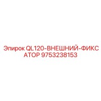 9753238153 QL120-ВНЕШНИЙ-ФИКСАТОР Epiroc