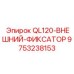 9753238153 QL120-ВНЕШНИЙ-ФИКСАТОР Epiroc