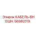 56982119 КАБЕЛЬ-ВНЕШН. Epiroc