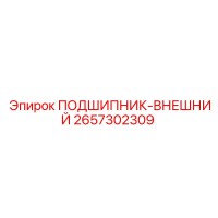 2657302309 ПОДШИПНИК-ВНЕШНИЙ Epiroc