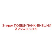 2657302309 ПОДШИПНИК-ВНЕШНИЙ Epiroc