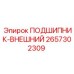 Оригинальный внешний подшипник 2657302309 Epiroc