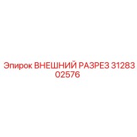3128302576 ВНЕШНИЙ РАЗРЕЗ Epiroc