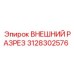 3128302576 ВНЕШНИЙ РАЗРЕЗ Epiroc