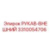 3310054706 РУКАВ-ВНЕШНИЙ Epiroc