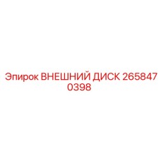 2658470398 ВНЕШНИЙ ДИСК Epiroc