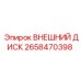 2658470398 ВНЕШНИЙ ДИСК Epiroc