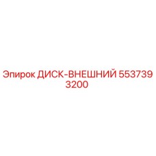 5537393200 ДИСК-ВНЕШНИЙ Epiroc