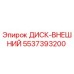 5537393200 ДИСК-ВНЕШНИЙ Epiroc