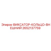 2652137759 ФИКСАТОР-КОЛЬЦО-ВНЕШНИЙ Epiroc