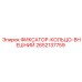 2652137759 ФИКСАТОР-КОЛЬЦО-ВНЕШНИЙ Epiroc