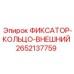 2652137759 ФИКСАТОР-КОЛЬЦО-ВНЕШНИЙ Epiroc