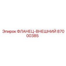 87000385 ФЛАНЕЦ-ВНЕШНИЙ Epiroc