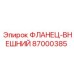 87000385 ФЛАНЕЦ-ВНЕШНИЙ Epiroc