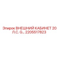 2205517823 ВНЕШНИЙ КАБИНЕТ 20 Л.С. G… Epiroc