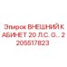 2205517823 ВНЕШНИЙ КАБИНЕТ 20 Л.С. G… Epiroc
