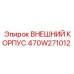 470W271012 ВНЕШНИЙ КОРПУС Epiroc