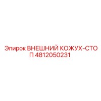 4812050231 ВНЕШНИЙ КОЖУХ-СТОП Epiroc